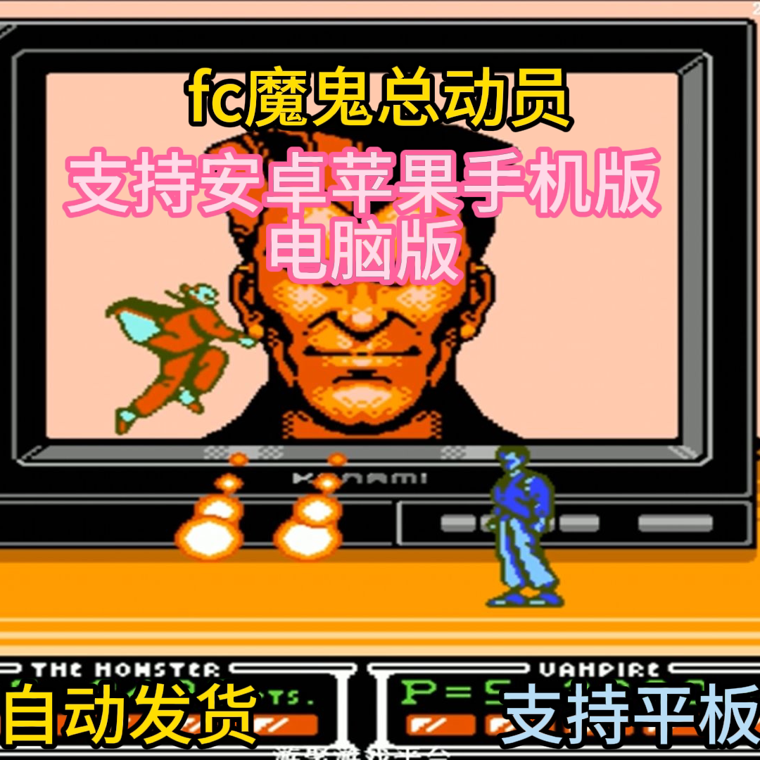 FC红白机魔鬼总动员游戏模拟器小霸王苹果安卓鸿蒙电脑版