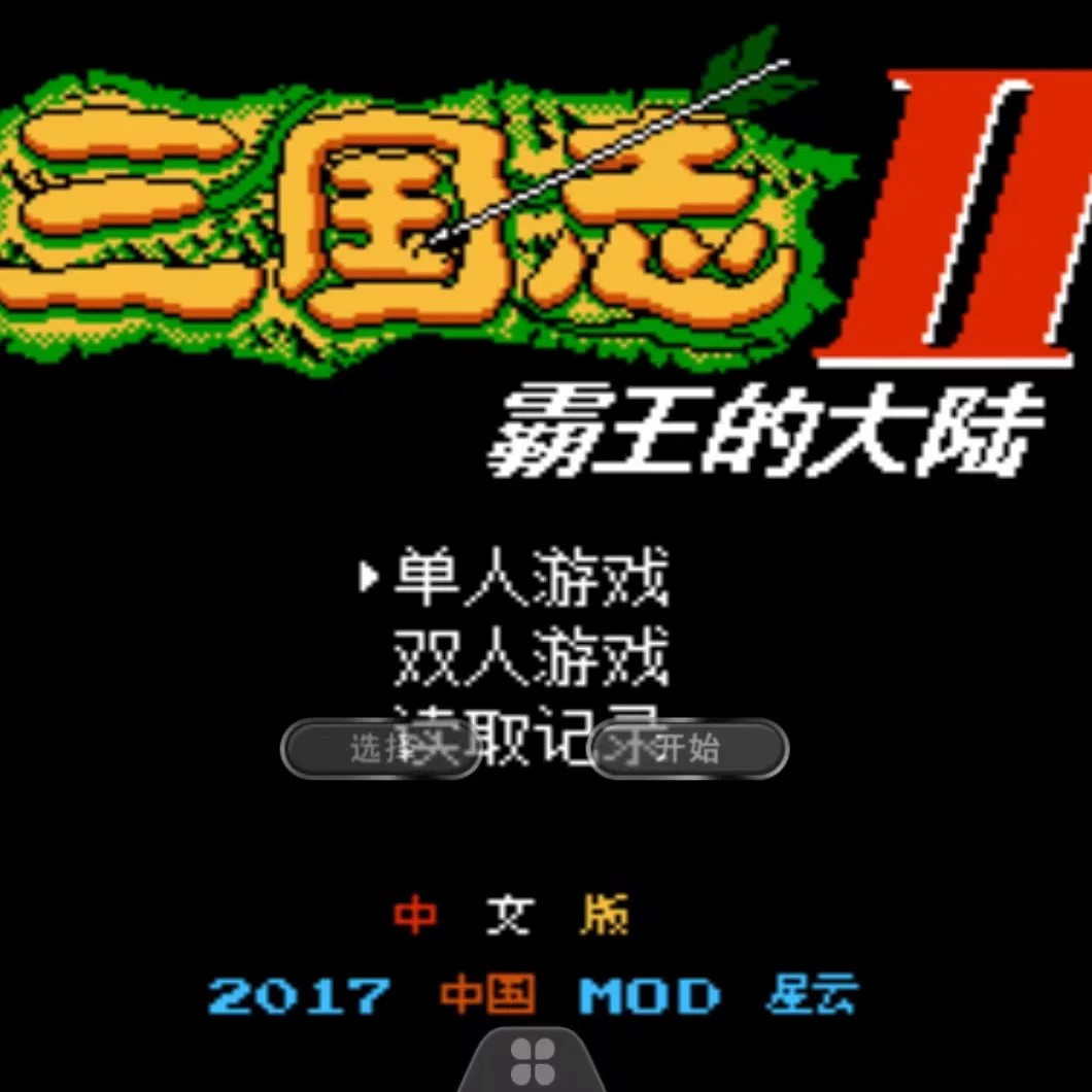 fc游戏三国志1234霸王大陆单机pc电脑手机版苹果平板中原霸者