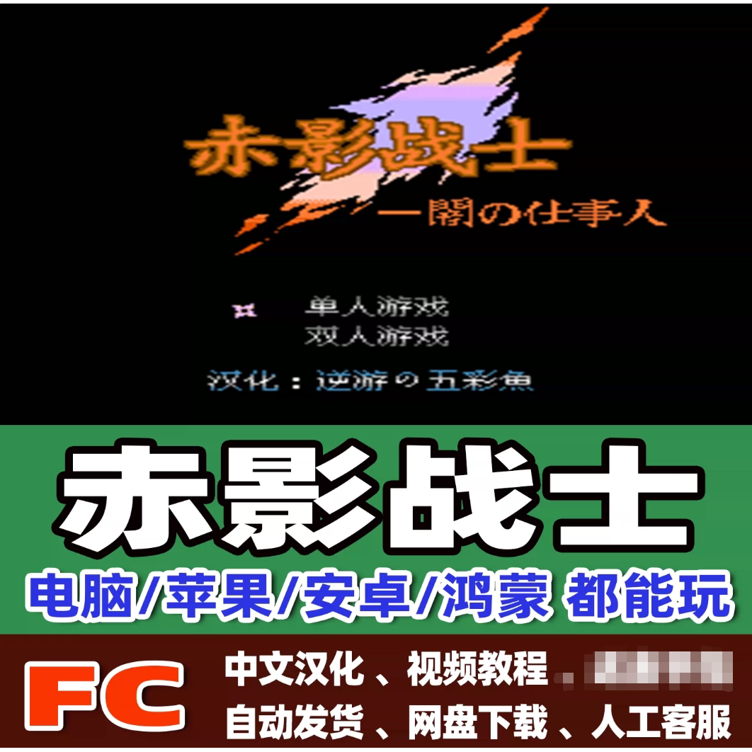 FC红白机赤影战士游戏+模拟器小霸王苹果安卓鸿蒙电脑版