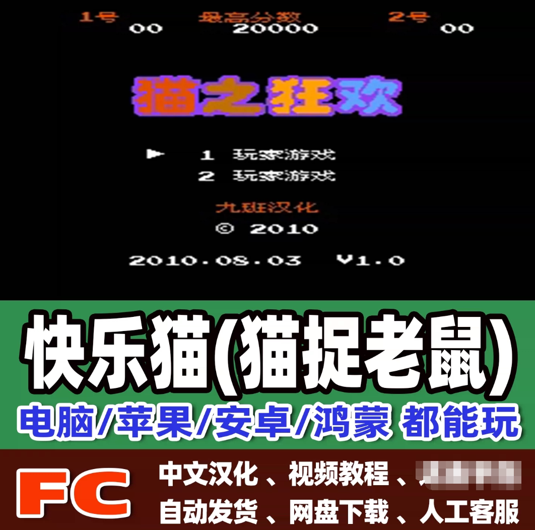 FC红白机快乐猫猫捉老鼠游戏模拟器小霸王苹果安卓鸿蒙电脑版