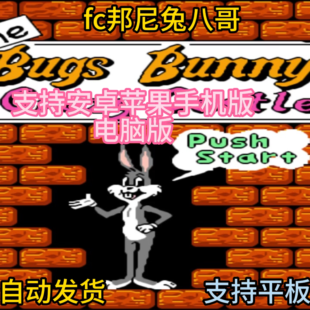 FC红白机邦尼兔八哥游戏模拟器小霸王苹果安卓鸿蒙电脑版