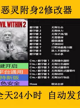 恶灵附身2修改器STEAMEPIC正版游戏修改器电脑PC端