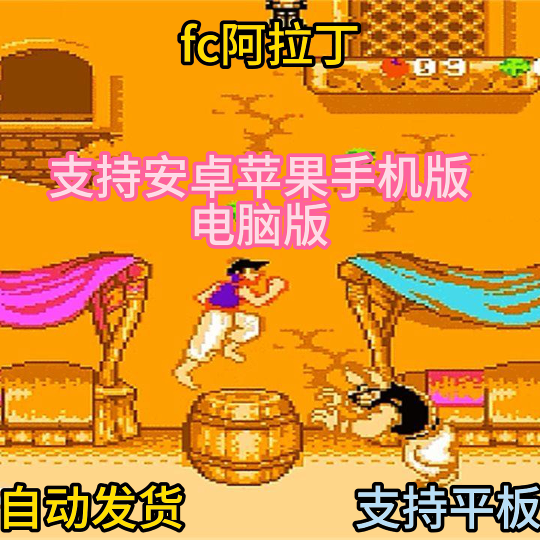 FC红白机阿拉丁游戏+模拟器小霸王苹果安卓鸿蒙电脑版