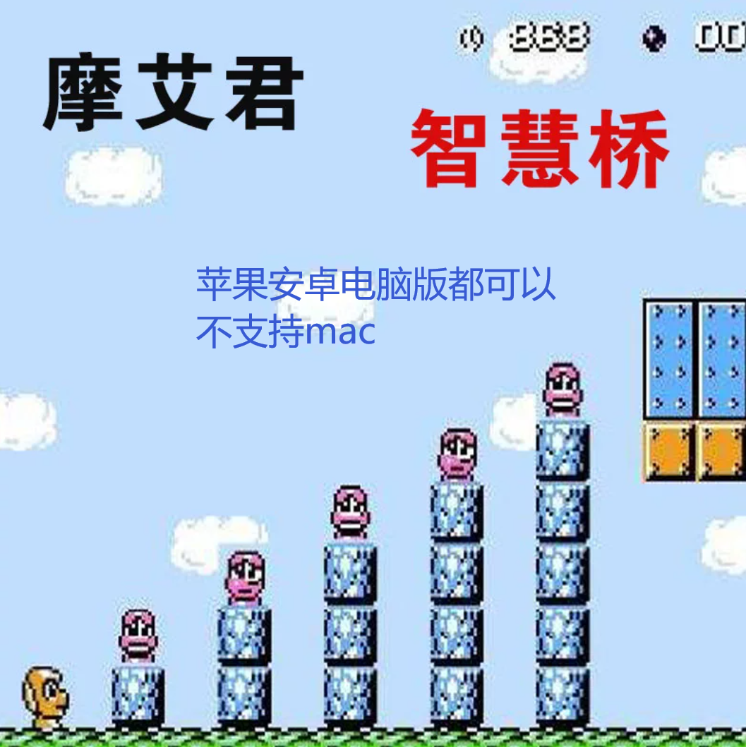 FC红白机摩艾君智慧桥游戏模拟器小霸王苹果安卓鸿蒙电脑版