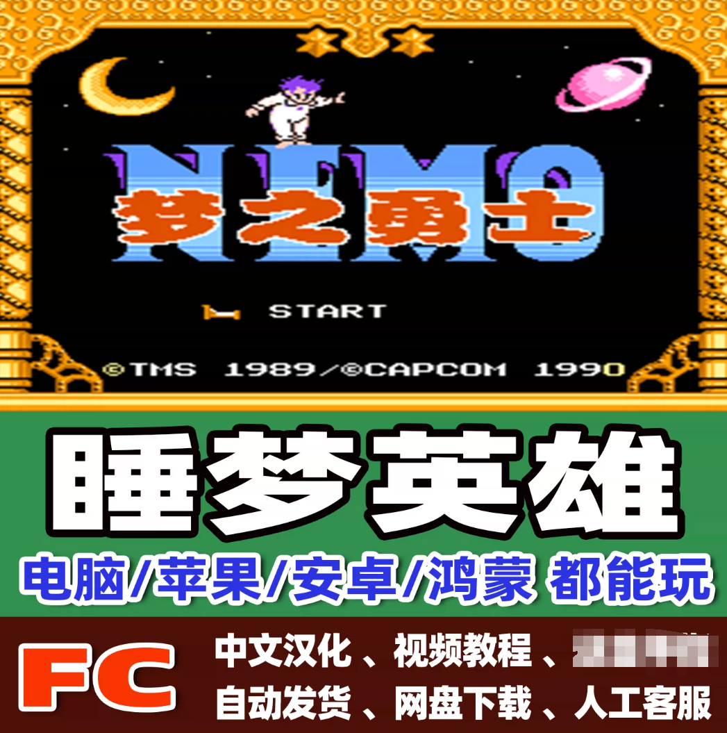 FC红白机睡梦英雄梦境冒险梦之勇士游戏小霸王苹果安卓鸿蒙电脑版
