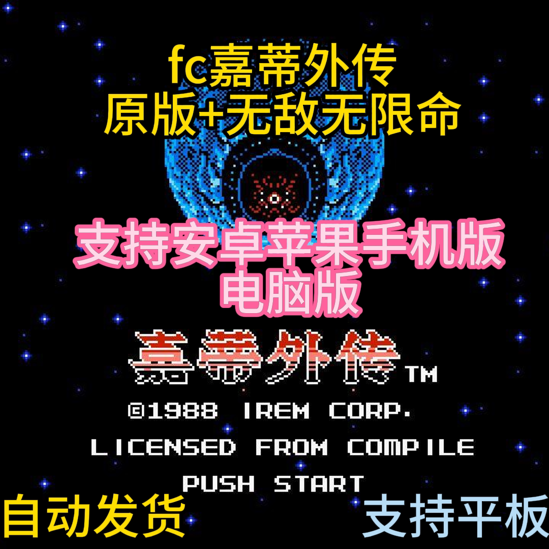 FC红白机嘉蒂外传游戏模拟器小霸王苹果安卓鸿蒙电脑版