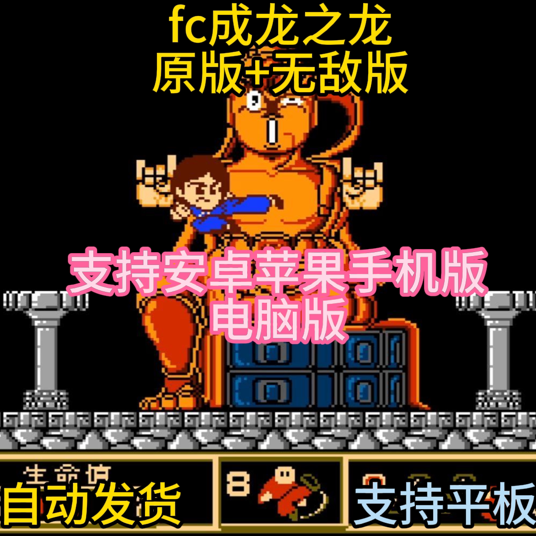 FC红白机成龙之龙游戏模拟器小霸王苹果安卓鸿蒙电脑版
