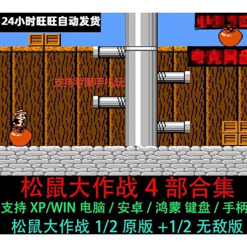 FC松鼠大作战1/2无敌版+原版电脑版/安卓苹果手机版)单机支持手柄