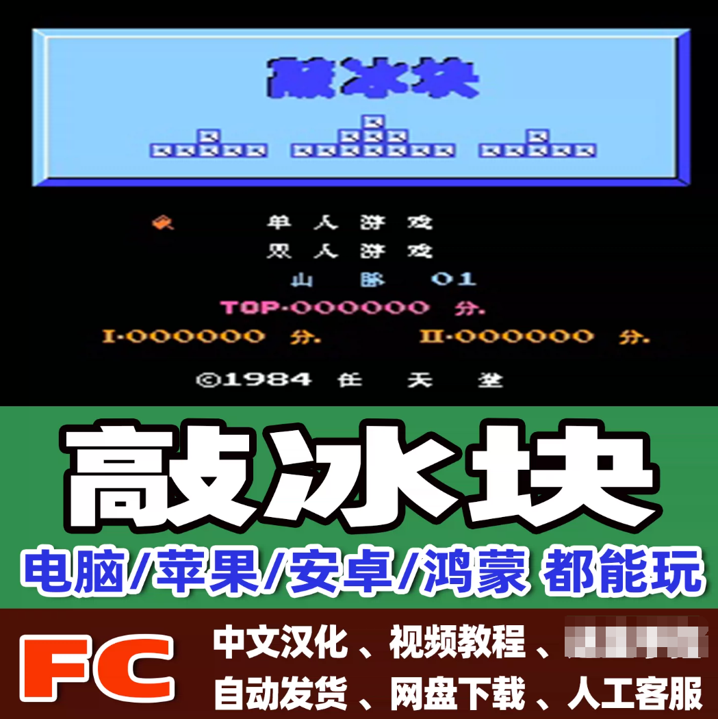 FC红白机敲冰块游戏+模拟器小霸王苹果安卓鸿蒙电脑版