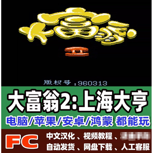 FC大富翁1+2游戏+模拟器小霸王苹果安卓鸿蒙电脑版