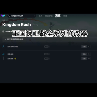 王国保卫战123456初代起源复仇联盟传奇新启程修改器非游戏