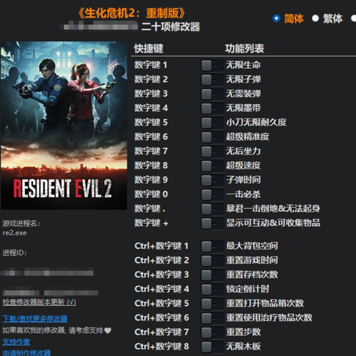 秒发货生化危机2重制置版修改器辅助魔法修改Steam游戏工具非游戏