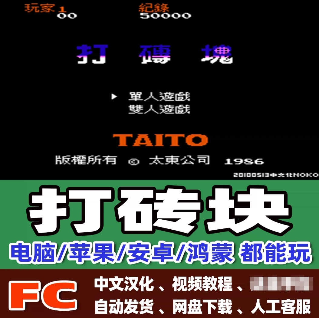 FC红白机打砖块游戏模拟器小霸王苹果安卓鸿蒙电脑版