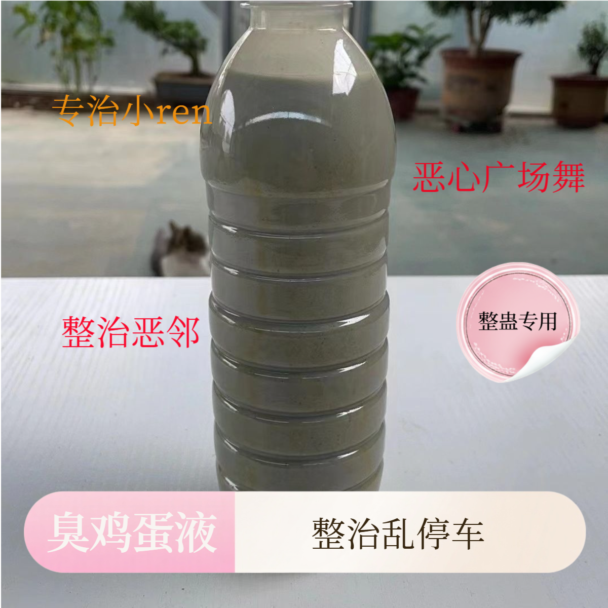整治乱停车臭鸡鸭蛋液臭水恶臭无比恶心惩罚整蛊恶邻驱散广场舞