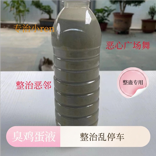 整治乱停车臭鸡鸭蛋液臭水恶臭无比恶心惩罚整蛊恶邻驱散广场舞