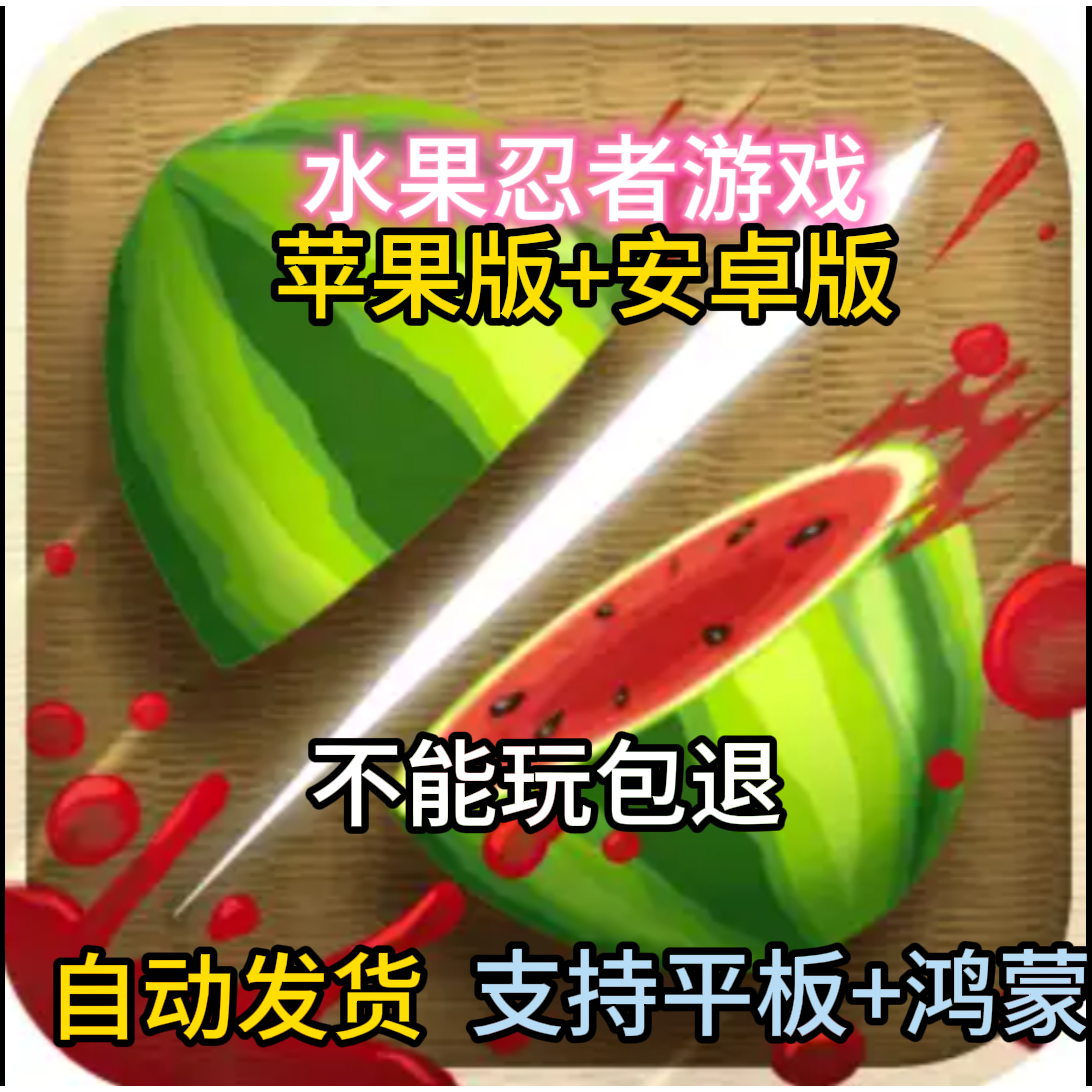 水果忍者安卓经典版ios无广告ipad游戏下载