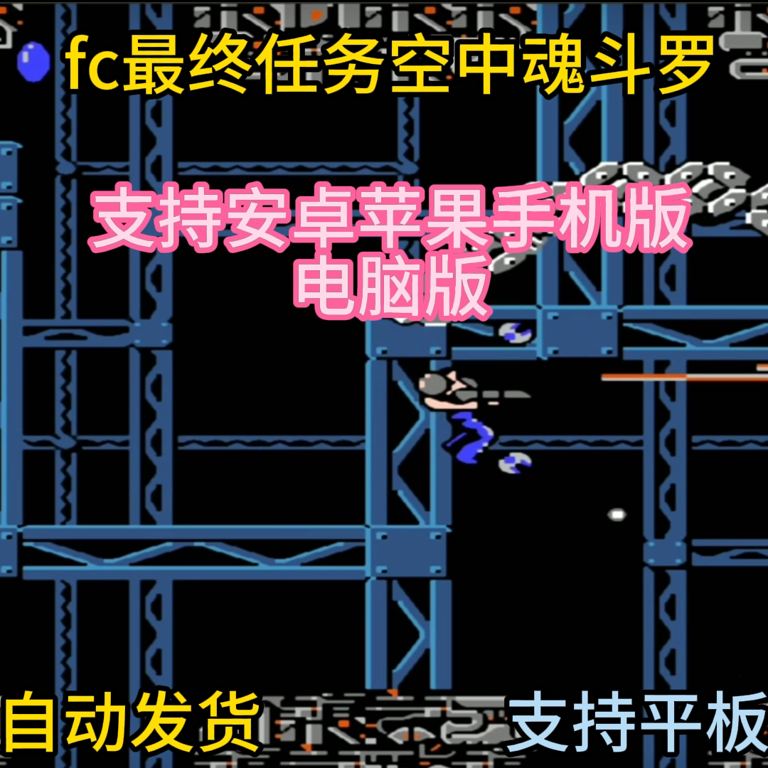 FC红白机最终任务空中魂斗罗游戏模拟器小霸王苹果安卓鸿蒙电脑版