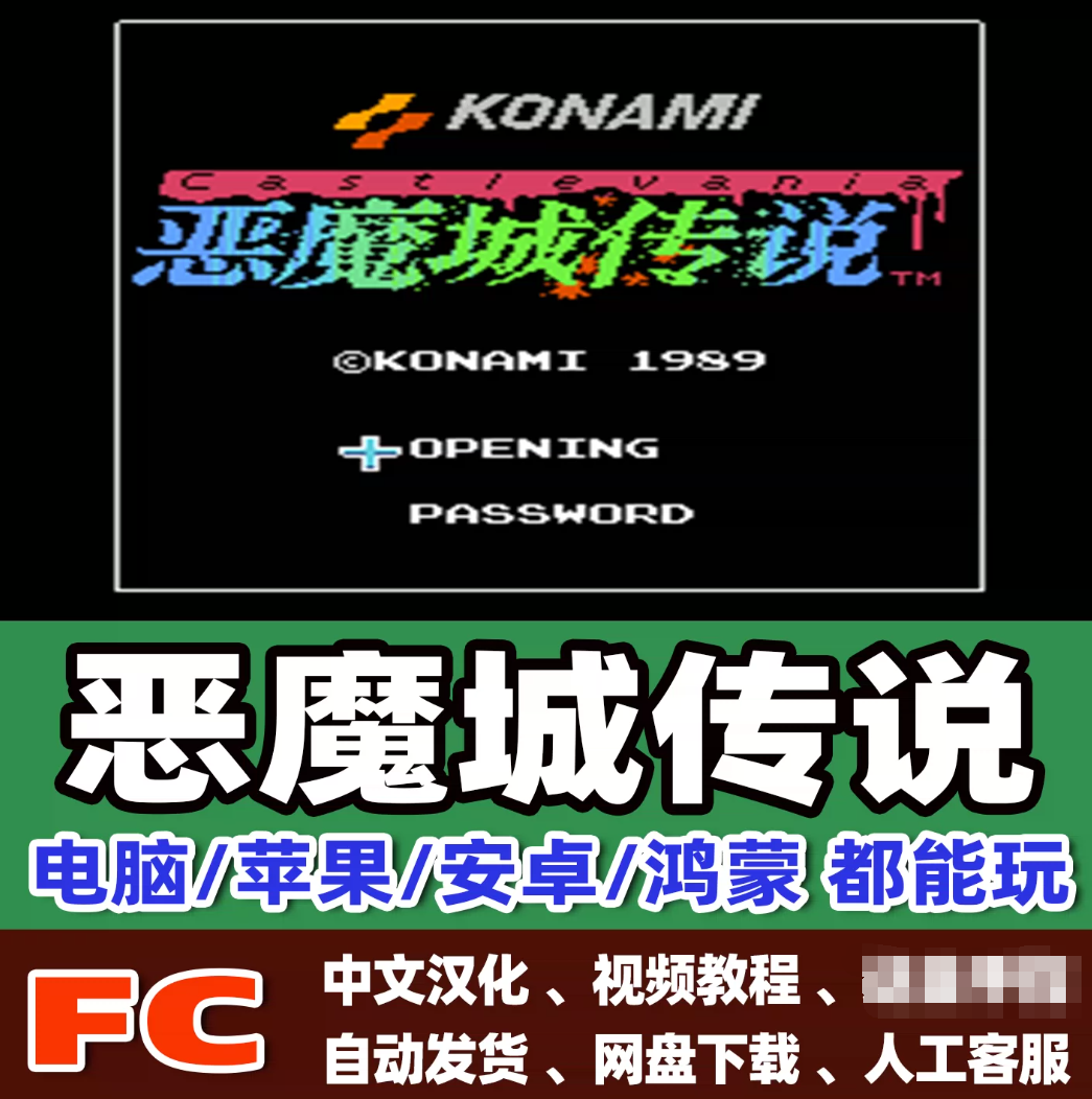 FC红白机恶魔城123+外传说游戏+模拟器小霸王苹果安卓鸿蒙电脑版