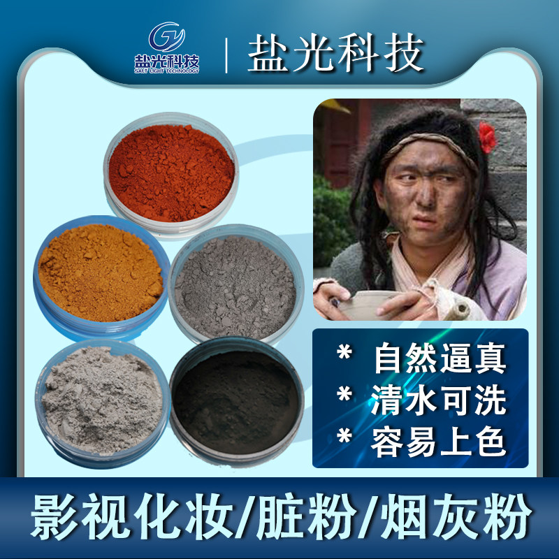 影视舞台特效化妆 拍战争戏脸部脏粉烟灰粉硝烟黑灰脏妆乞丐cos妆