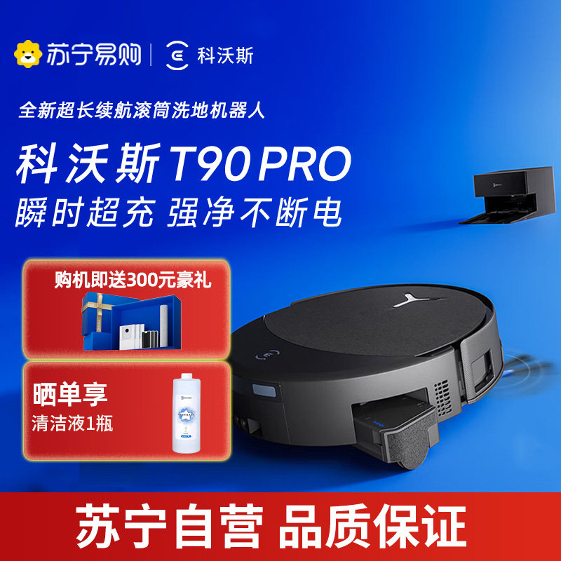科沃斯T90 PRO扫地机器人拖洗烘一体自动清洗自动集尘滚筒洗地504