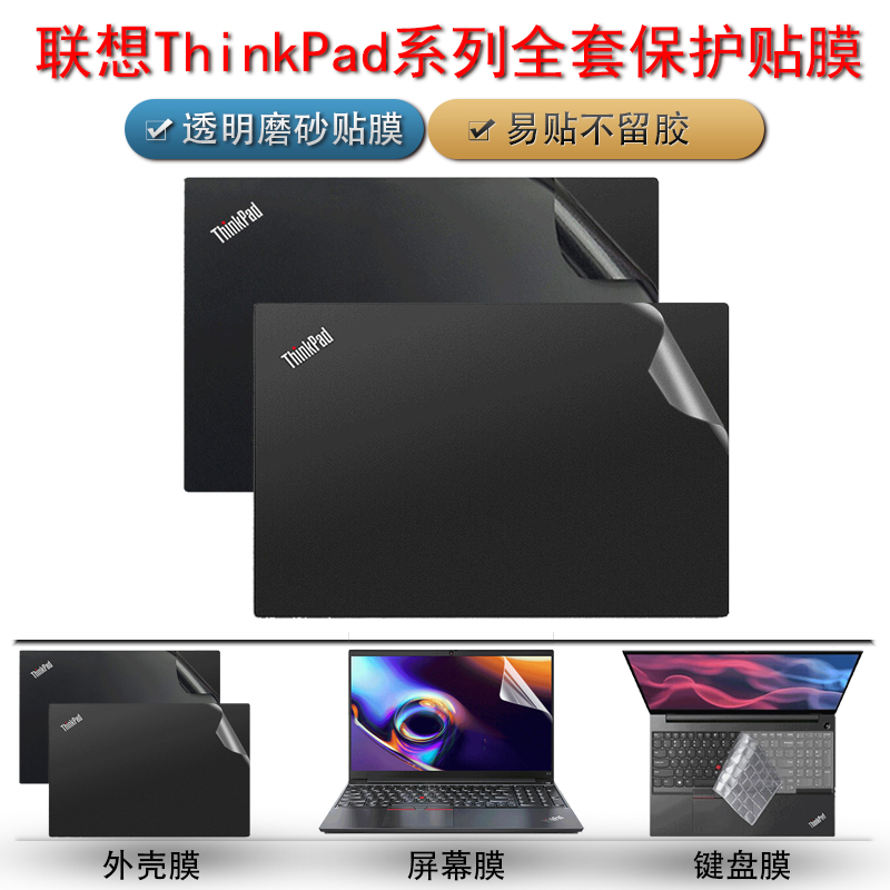 联想ThinkPad系列笔记本保护膜