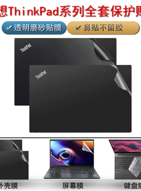 联想ThinkPadE15保护膜E14笔记本P15v电脑X1Carbon贴纸P14s外壳贴膜P14s纯色透明x13键盘膜T14屏幕膜全套隐士