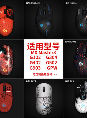 适用G502HERO主宰者G304/G102/狗屁王gpw一代二代鼠标贴防滑贴吸有线无线贴纸G903保护膜g402全包MXMaster3贴