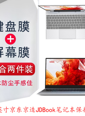 14英寸京东京造JDBook键盘膜Pro防尘垫套笔记本屏幕保护贴膜机身外壳贴纸防蓝光钢化玻璃膜全套