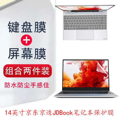 14英寸京东京造JDBook键盘膜Pro防尘垫套笔记本屏幕保护贴膜机身外壳贴纸防蓝光钢化玻璃膜全套