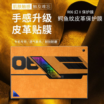 ROG幻X皮革膜贴纸电脑保护膜