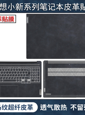 联想小新Air14Plus2022款贴膜Pro16笔记本Air15电脑保护膜小新Pro13酷睿外壳皮革贴纸Air14锐龙版键盘屏幕膜