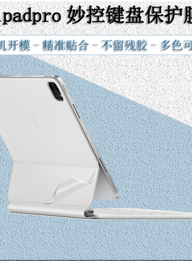 适用苹果2024款iPadPro13寸11妙控键盘贴纸透明保护贴膜12.9inch白色磨砂MagicKeyboard智能双面夹外壳air6/5