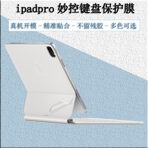 适用苹果iPadPro妙控键盘贴纸膜