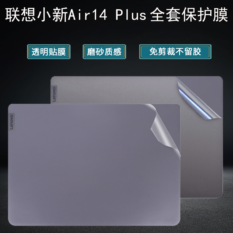 联想小新贴纸酷睿透明电脑外壳