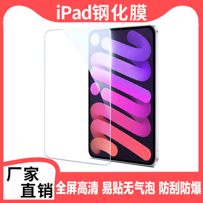 适用于iPadPro钢化膜11/12.9英寸2021款苹果Mini6保护新款2020贴膜2018平板全屏2019抗指纹202111第九代Air43