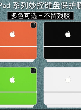 适用苹果2024款iPad Pro13寸11inch妙控键盘透明贴纸air6保护膜MagicKeyboard白色10.9贴膜智能双面夹全套12