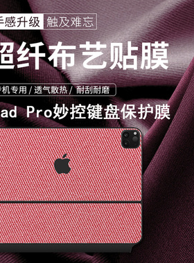 适用ipad妙控键盘保护膜pro11/13寸布艺皮革贴纸12.9键盘膜air6/5/4键盘式智能双面夹防尘套垫MagicKeyboard