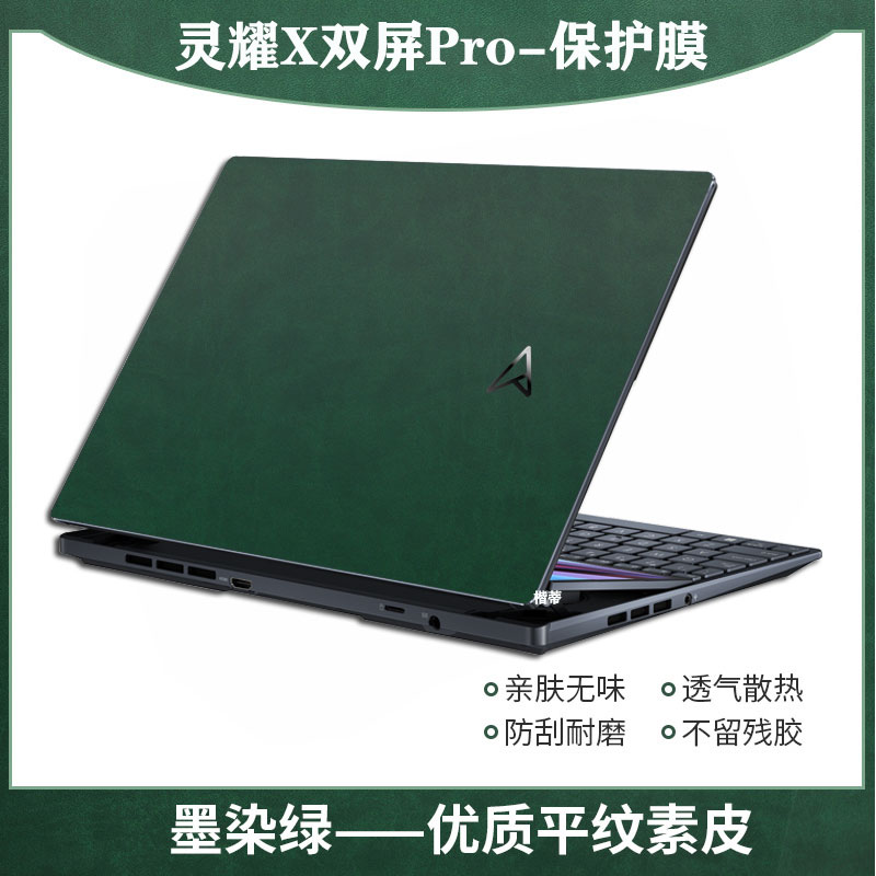 华硕灵耀x双屏pro2022保护膜贴纸