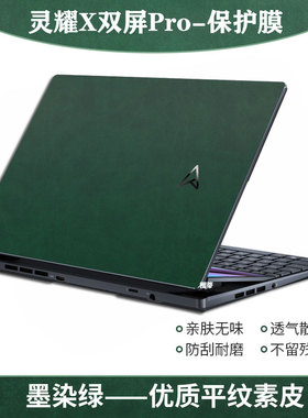 华硕灵耀x双屏pro素皮贴纸2022款笔记本外壳保护膜灵耀X双屏大小屏屏幕膜UX8402键盘膜按键保护套电脑配件