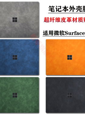 微软surfacelaptop6/5/4/2皮革保护膜SurfaceLaptopGo3贴膜笔记本pro10/9/8/7/6贴纸Studio2全套外壳配件