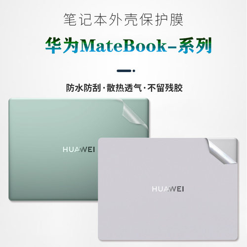 华为MateBook14sd14/d16xpro贴纸
