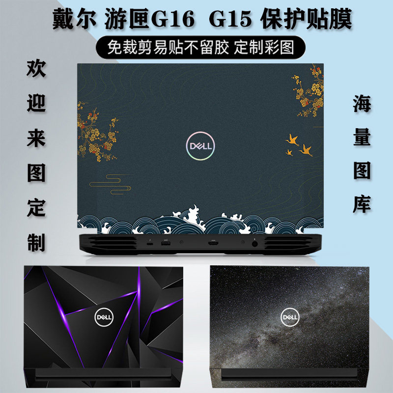 戴尔G16贴纸7620笔记本外壳保护膜游匣G15电脑5520键盘膜5511/5510磨砂16英寸15.6高清蓝光屏幕膜游戏本全套