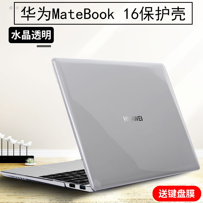 华为MateBook16笔记本保护壳