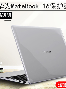 适用华为MateBook16笔记本保护壳2021水晶透明CREM-WFG9电脑磨砂防刮