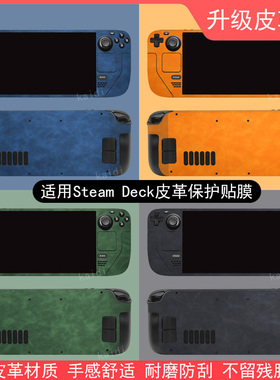 适用steamdeck贴皮革保护膜游戏掌机贴纸Valve主机配件全包防刮摇杆帽不留胶痛贴定制Steam Deck贴纸全套