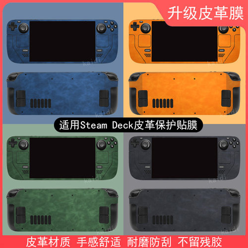 steamdeck贴纸皮革保护膜