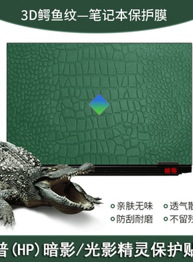 惠普HP暗影精灵8Pro/8Plus贴纸光影精灵8Victus笔记本保护膜精灵7pro皮革贴膜精灵5Plus全套鳄鱼纹键盘屏幕膜
