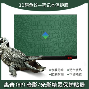 8Plus贴纸光影精灵8Victus笔记本保护膜精灵7pro皮革贴膜精灵5Plus全套鳄鱼纹键盘屏幕膜 惠普HP暗影精灵8Pro
