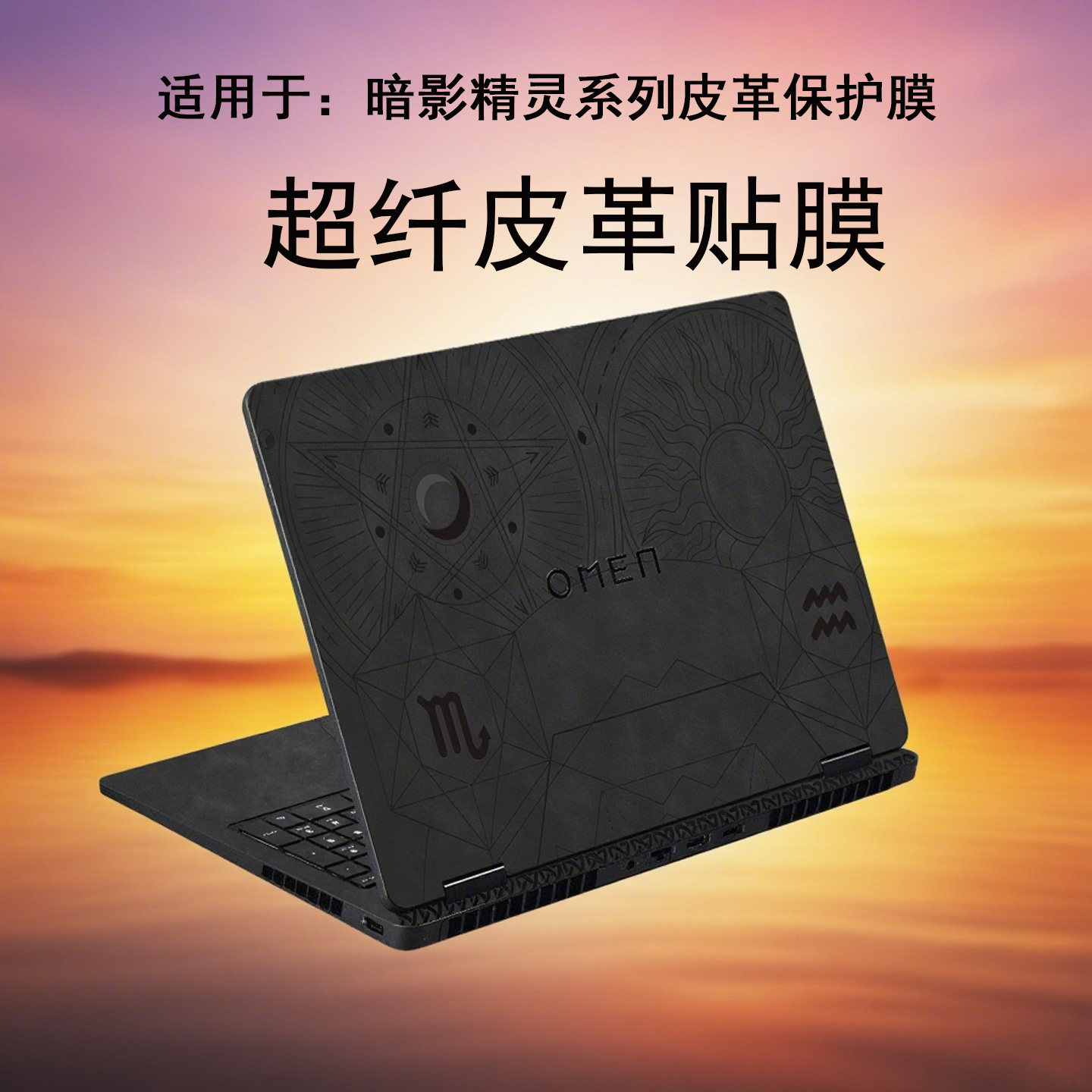 适用于惠普暗影精灵11保护膜max皮革贴纸光影精灵10/9/8外壳贴膜乐享版键盘膜钢化屏幕暗夜pro配件全套高清膜