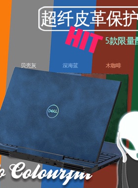 戴尔G15贴纸5520笔记本5510保护膜5511电脑5515外壳XPS13贴膜灵越5000超纤皮革14Pro全套DELL3510成就键盘膜
